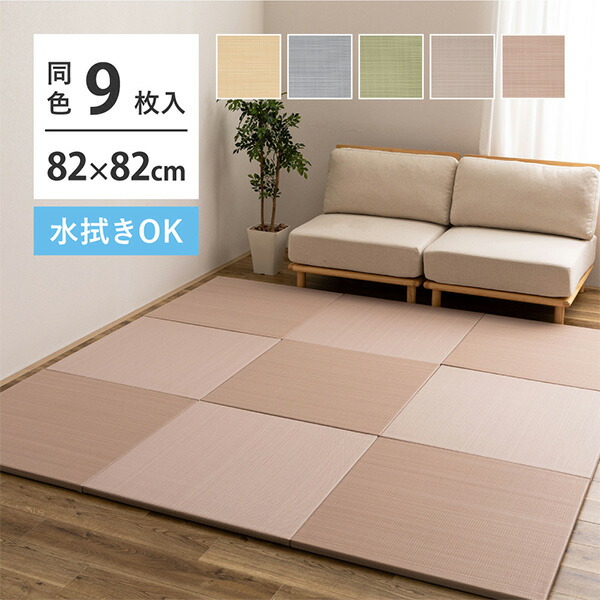9枚セット 水拭きできる 置き畳 おぼろ 約82×82×2.5cm 9枚入り四畳半 4.5畳 軽い 畳 フロア畳 ユニット畳 へり フチなし 滑り止め 萩原 【送料無料】|くらしのeショップ