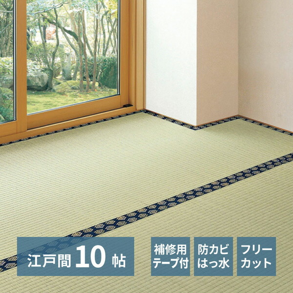 ハサミで切って使える い草 カーペット 江戸間 10帖 補修テープ付きフリーカット 裏付き 10畳 江戸間10帖 約352×440cm ラグ 上敷き はっ水加工 防カビ みすず 萩原 【送料無料】|くらしのeショップ
