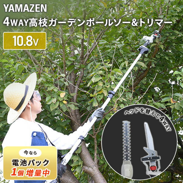 楽天市場】【P5倍 11/27 9:59迄】 4WAY 高枝ポールトリマー/高枝ポールソー 高枝 切り ばさみ AC電源タイプ 最大長さ3m  着脱式伸縮延長ポール 10m延長コード付き PHS-3000 高枝ばさみ 高枝チェーンソー 山善 YAMAZEN 【送料無料】 : くらしのｅショップ