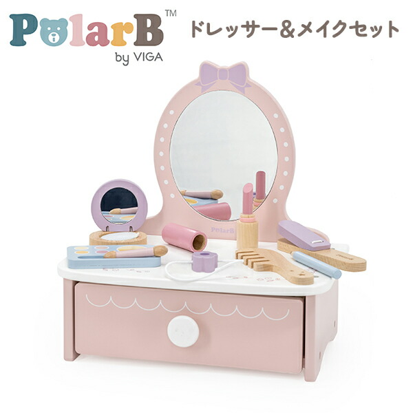 楽天市場】PolarB ポーラービー ドレッサー＆メイクセット | 0歳