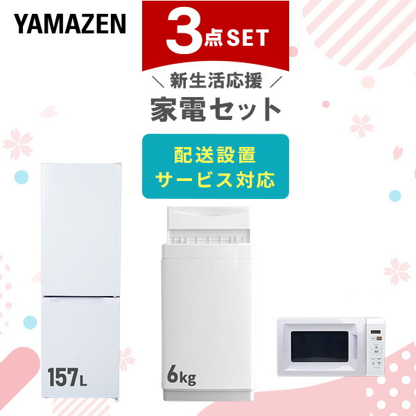 楽天市場】新生活家電セット 3点セット 一人暮らし (6kg洗濯機 139L冷蔵庫 電子レンジ) ひとり暮らし 単身赴任新 学生 入学 おすすめ 山善  YAMAZEN【送料無料】 : くらしのｅショップ