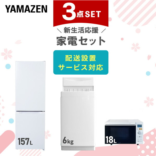 楽天市場】新生活家電セット 3点セット 一人暮らし (6kg洗濯機 106L冷蔵庫 オーブンレンジ) ひとり暮らし 単身赴任新 学生 入学 おすすめ  山善 YAMAZEN【送料無料】 : くらしのｅショップ