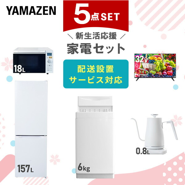 9481◀送料設置無料 新生活　冷蔵庫　洗濯機　レンジセット 山善 家電セット 一人暮らし 新生活 4点セット 洗濯機 冷蔵庫
