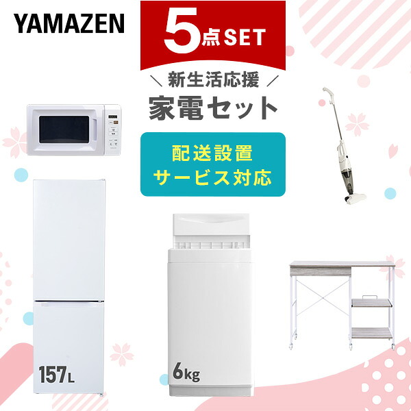 【設置サービス対応】 家電セット 一人暮らし 5点セット冷蔵庫 157L 洗濯機6kg 電子レンジ 掃除機 レンジ台新生活家電セット 一人暮らし 二人暮らし おすすめ おしゃれ 冷蔵庫 洗濯機 山善 YAMAZEN 【送料無料】｜くらしのｅショップ