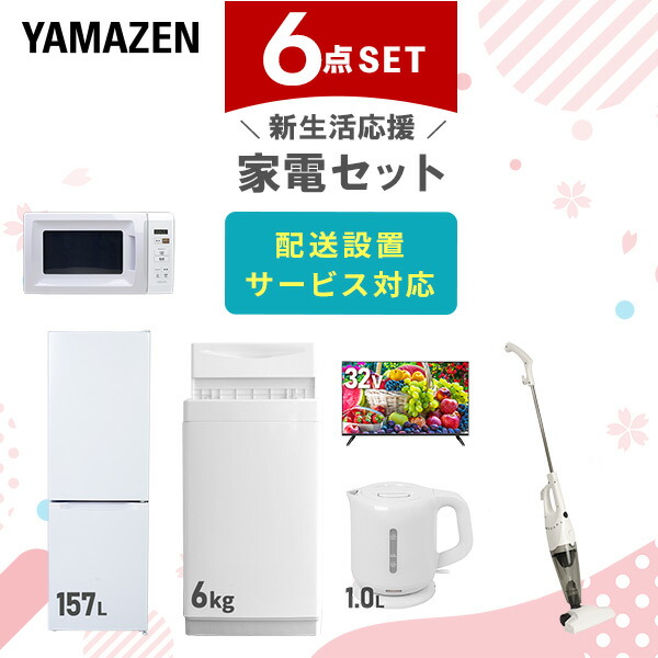 新生活家電セット 6点セット 一人暮らし (6kg洗濯機 157L冷蔵庫 電子レンジ 32型液晶テレビ 温調ケトル 軽量クリーナー)  ひとり暮らし 単身赴任新 学生 入学 おすすめ   山善 YAMAZEN【送料無料】 楽天市場】新生活家電セット 6点セット 一人暮らし (6kg洗濯機 157L