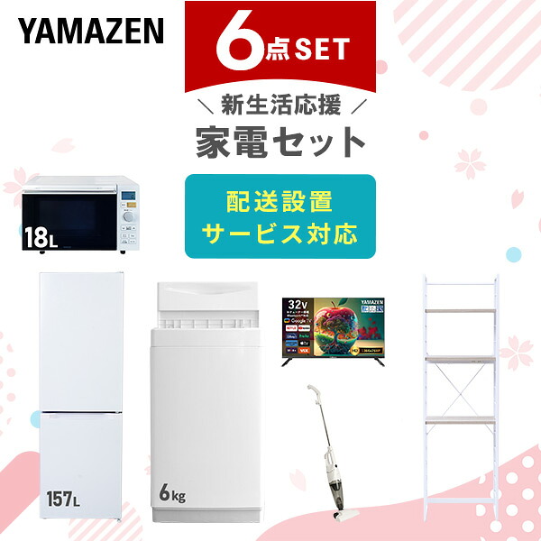 【設置サービス対応】 家電セット 一人暮らし 6点セット冷蔵庫 157L 洗濯機6kg オーブンレンジ スマートテレビ 32型 掃除機 ラック 新生活家電セット 一人暮らし 二人暮らし おすすめ おしゃれ 冷蔵庫 洗濯機 山善 YAMAZEN 【送料無料】｜くらしのｅショップ