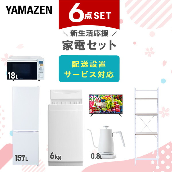 生活家電 2点セット 冷蔵庫 146L 洗濯機 6kg 1人暮し C134 山善 家電セット 一人暮らし 新生活 4点セット 洗濯機 冷蔵庫