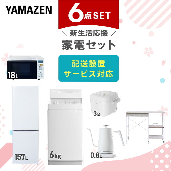 【設置サービス対応】 家電セット 一人暮らし 6点セット冷蔵庫 157L 洗濯機6kg オーブンレンジ 炊飯器 3合 温度調節ケトル レンジ台新生活家電セット 一人暮らし 二人暮らし おすすめ おしゃれ 冷蔵庫 洗濯機 山善 YAMAZEN 【送料無料】｜くらしのｅショップ