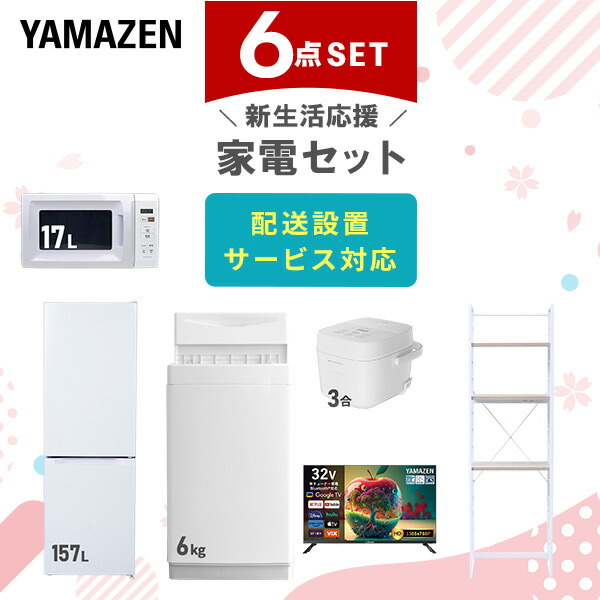 【設置サービス対応】 家電セット 一人暮らし 6点セット冷蔵庫 157L 洗濯機6kg 電子レンジ 炊飯器 3合 スマートテレビ 32型 ラック 新生活家電セット 一人暮らし 二人暮らし おすすめ おしゃれ 冷蔵庫 洗濯機 山善 YAMAZEN 【送料無料】｜くらしのｅショップ