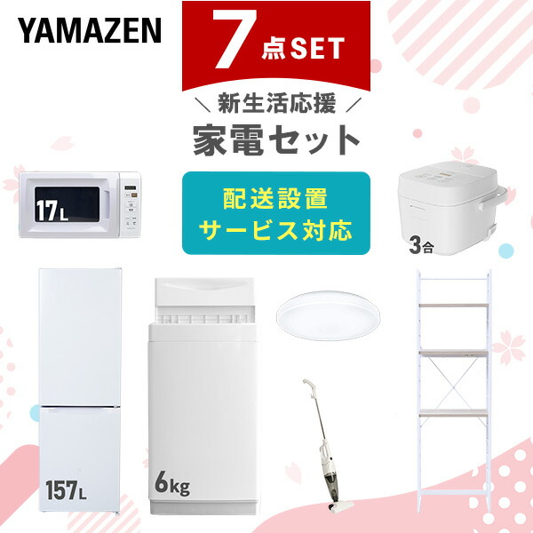 【設置サービス対応】 家電セット 一人暮らし 7点セット冷蔵庫 157L 洗濯機6kg 電子レンジ 炊飯器 3合 シーリングライト 6畳 掃除機 ラック 新生活家電セット 一人暮らし 二人暮らし おすすめ おしゃれ 冷蔵庫 洗濯機 山善 YAMAZEN 【送料無料】｜くらしのｅショップ