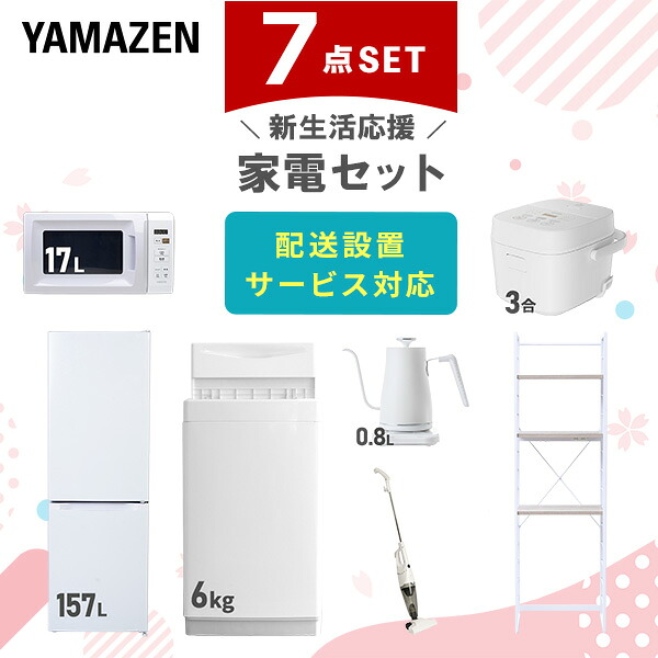 1982設置まで対応 新生活応援　冷蔵庫　洗濯機　人気モデルセット 山善 家電セット 一人暮らし 新生活 5点セット 洗濯機 冷蔵庫