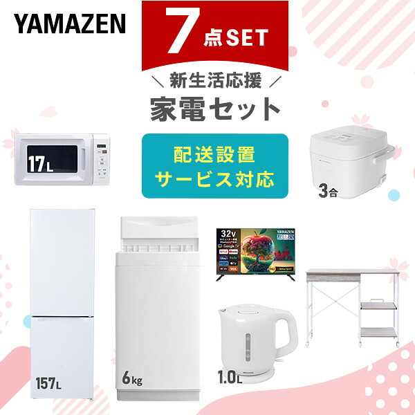 【設置サービス対応】 家電セット 一人暮らし 7点セット冷蔵庫 157L 洗濯機6kg 電子レンジ 炊飯器 3合 スマートテレビ 32型 電気ケトル レンジ台新生活家電セット 一人暮らし 二人暮らし おすすめ おしゃれ 冷蔵庫 洗濯機 山善 YAMAZEN 【送料無料】｜くらしのｅショップ