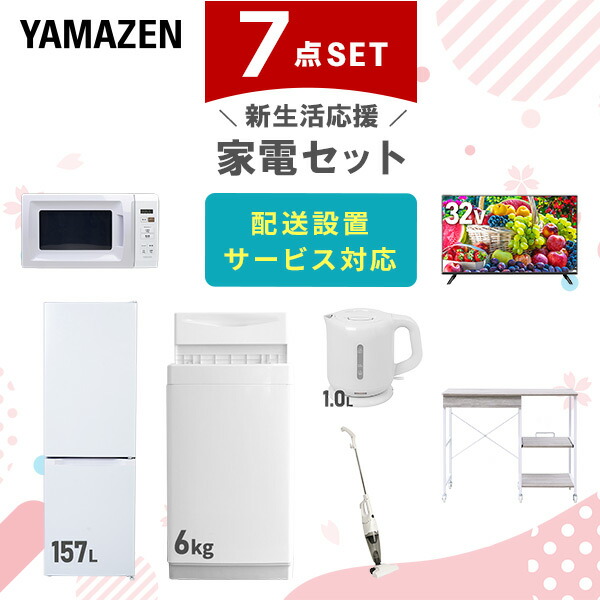 新生活家電セット 7点セット 一人暮らし (6kg洗濯機 106L冷蔵庫 オーブンレンジ 32型液晶テレビ 温調ケトル スティッククリーナー レンジラック)  ひとり暮らし 単身赴任新 学生 入学 おすすめ   山善 YAMAZEN【送料無料】 楽天市場】新生活家電セット 7点セット 一人暮らし (6kg洗濯機 106L
