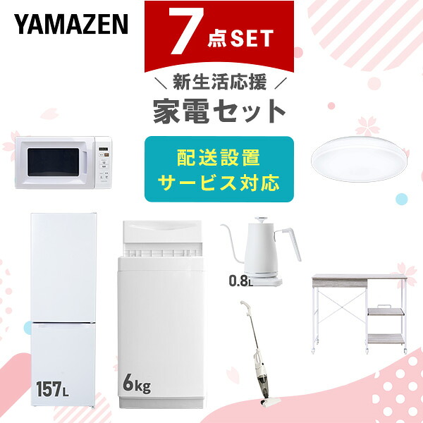 【設置サービス対応】 家電セット 一人暮らし 7点セット冷蔵庫 157L 洗濯機6kg 電子レンジ シーリングライト 6畳 温度調節ケトル 掃除機 レンジ台新生活家電セット 一人暮らし 二人暮らし おすすめ おしゃれ 冷蔵庫 洗濯機 山善 YAMAZEN 【送料無料】｜くらしのｅショップ 59,400円