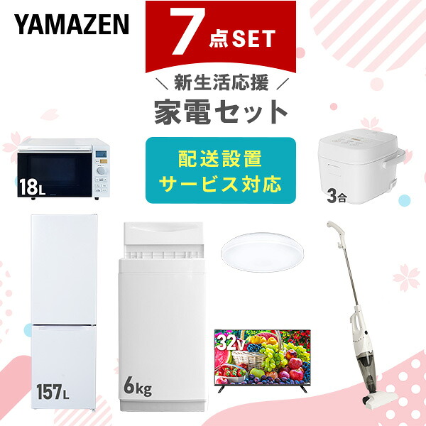 新生活家電セット 8点セット 一人暮らし (6kg洗濯機 157L冷蔵庫 電子レンジ 炊飯器 シーリングライト 電気ケトル スティッククリーナー レンジラック)  ひとり暮らし 単身赴任新 学生 入学 おすすめ   山善 YAMAZEN【送料無料】 楽天市場】新生活家電セット 8点セット 一人暮らし (6kg洗濯機 157L