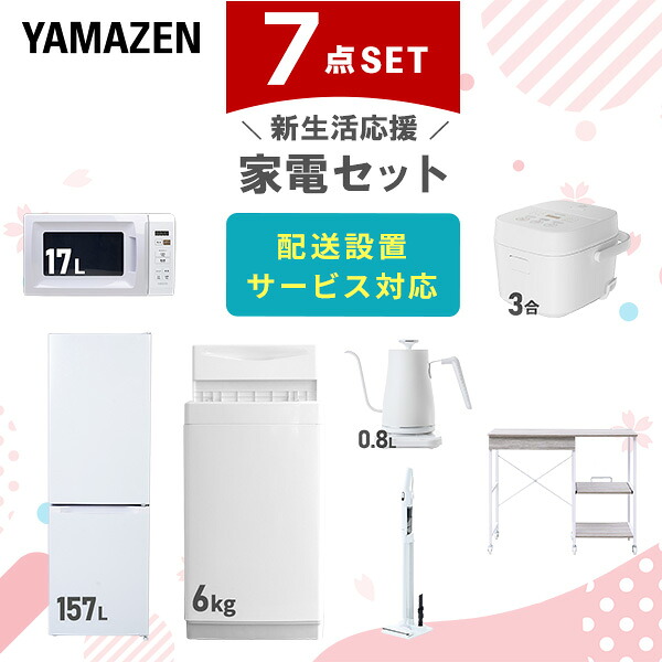 【設置サービス対応】 家電セット 一人暮らし 7点セット冷蔵庫 157L 洗濯機6kg 電子レンジ 炊飯器 3合 温度調節ケトル 軽量クリーナー レンジ台新生活家電セット 一人暮らし 二人暮らし おすすめ おしゃれ 冷蔵庫 洗濯機 山善 YAMAZEN 【送料無料】｜くらしのｅショップ