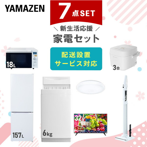新生活家電セット 8点セット 一人暮らし (6kg洗濯機 157L冷蔵庫 電子レンジ 炊飯器 シーリングライト 32型液晶テレビ 軽量クリーナー 家電収納ラック)  ひとり暮らし 単身赴任新 学生 入学 おすすめ   山善 YAMAZEN【送料無料】 楽天市場】新生活家電セット 8点セット 一人暮らし (6kg洗濯機 157L