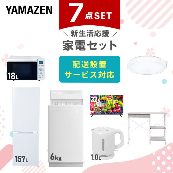 新生活家電セット 7点セット 一人暮らし (8kg洗濯機 173L冷蔵庫 電子レンジ シーリングライト 32型液晶テレビ 温調ケトル レンジラック)  ひとり暮らし 単身赴任新 学生 入学 おすすめ   山善 YAMAZEN【送料無料】 楽天市場】新生活家電セット 7点セット 一人暮らし (8kg洗濯機 173L