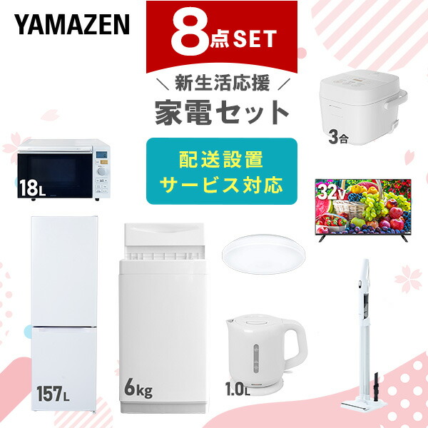 新生活家電セット 8点セット 一人暮らし (6kg洗濯機 157L冷蔵庫 オーブンレンジ 炊飯器 シーリングライト 32型液晶テレビ 電気ケトル 家電収納ラック)  ひとり暮らし 単身赴任新 学生 入学 おすすめ   山善 YAMAZEN【送料無料】 楽天市場】新生活家電セット 8点セット 一人暮らし (6kg洗濯機 157L
