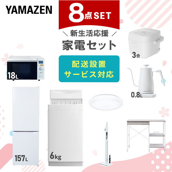 【設置サービス対応】 家電セット 一人暮らし 8点セット冷蔵庫 157L 洗濯機6kg オーブンレンジ 炊飯器 3合 シーリングライト 6畳 温度調節ケトル 軽量クリーナー レンジ台新生活家電セット 一人暮らし おすすめ おしゃれ 山善 YAMAZEN 【送料無料】|くらしのeショップ