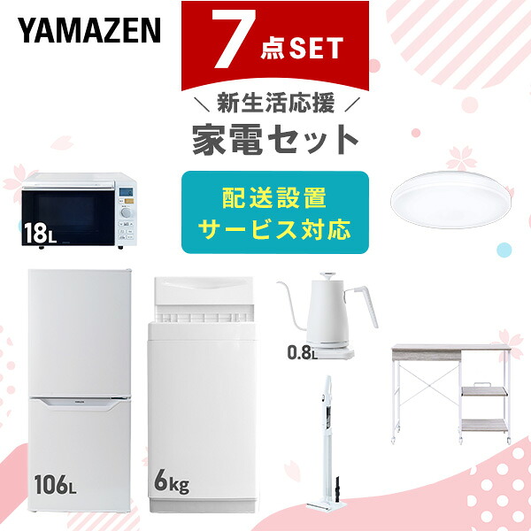 【設置サービス対応】 家電セット 一人暮らし 7点セット冷蔵庫 106L 洗濯機6kg オーブンレンジ シーリングライト 6畳 温度調節ケトル 軽量クリーナー レンジ台新生活家電セット 一人暮らし 二人暮らし おすすめ おしゃれ 山善 YAMAZEN 【送料無料】｜くらしのｅショップ