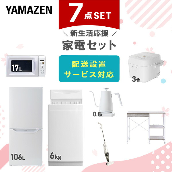 【設置サービス対応】 家電セット 一人暮らし 7点セット冷蔵庫 106L 洗濯機6kg 電子レンジ 炊飯器 3合 温度調節ケトル 掃除機 レンジ台新生活家電セット 一人暮らし 二人暮らし おすすめ おしゃれ 冷蔵庫 洗濯機 山善 YAMAZEN 【送料無料】｜くらしのｅショップ