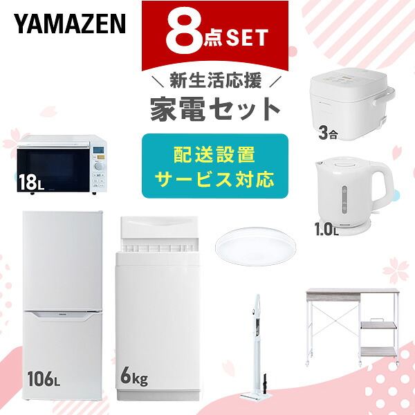 【設置サービス対応】 家電セット 一人暮らし 8点セット冷蔵庫 106L 洗濯機6kg オーブンレンジ 炊飯器 3合 シーリングライト 6畳 電気ケトル 軽量クリーナー レンジ台新生活家電セット 一人暮らし おすすめ おしゃれ 山善 YAMAZEN 【送料無料】｜くらしのｅショップ