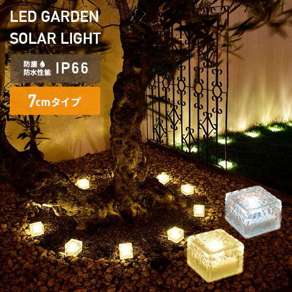 楽天市場】LEDソーラーライト アイスブリック調 10cmタイプ