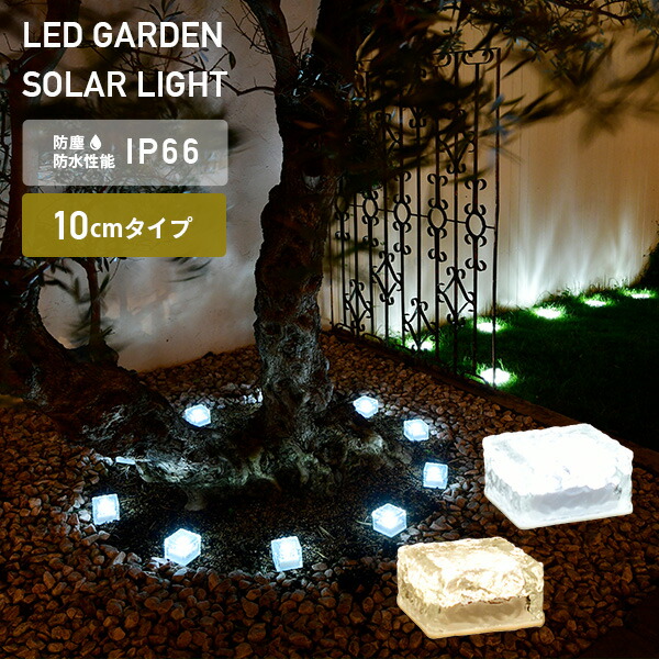楽天市場】LEDソーラーライト アイスブリック調 7cmタイプ