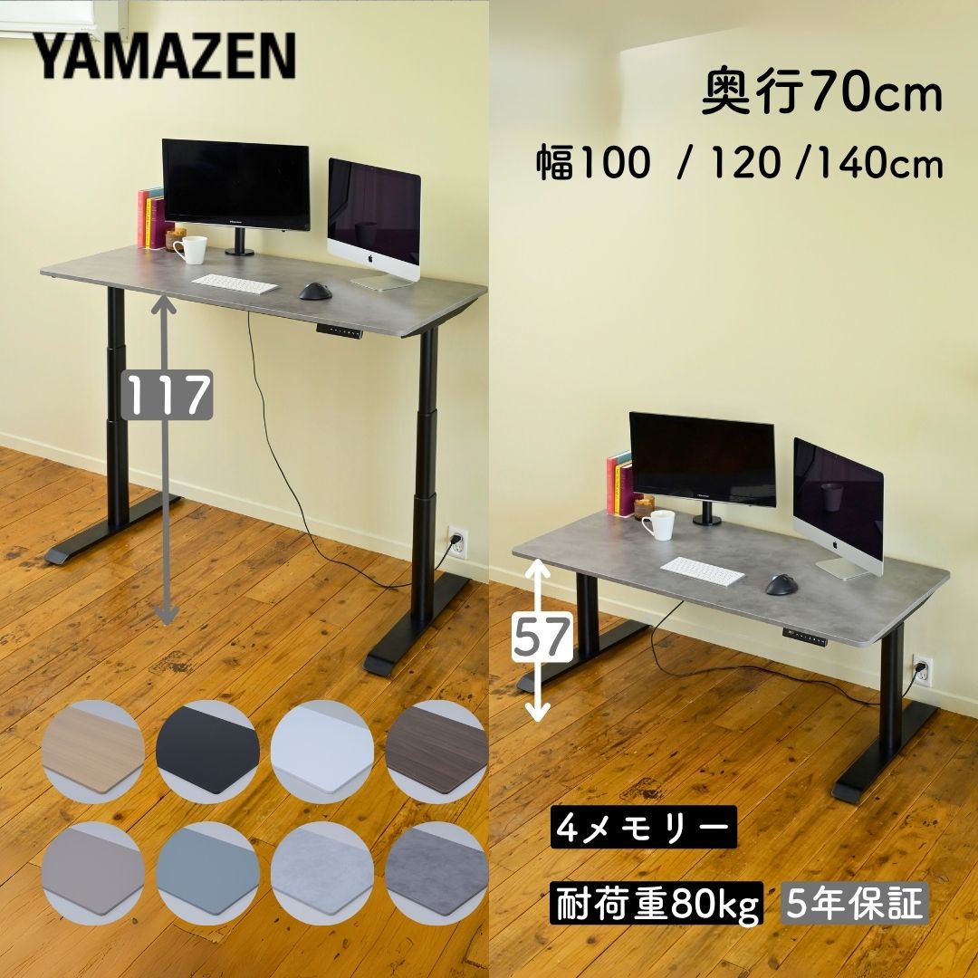 電動 昇降デスク メモリー機能付き 2モーター 幅100/120/140 奥行70 高さ57-117cm 天板厚1.8cm 電動昇降デスク スタンディングデスク オフィスデスク 昇降テーブル 昇降式 簡単操作 在宅 在宅ワーク 山善 YAMAZEN 【送料無料】