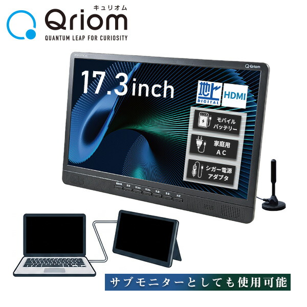 ポータブルテレビ 地上デジタル放送対応 17.3インチ 電源3WAY AC DC モバイルバッテリー mini B-CASカード付属 PTV-173C サブモニター 在宅 一人用 寝室 屋外 アンテナ山善 YAMAZEN キュリオム Qriom 【送料無料】｜くらしのｅショップ