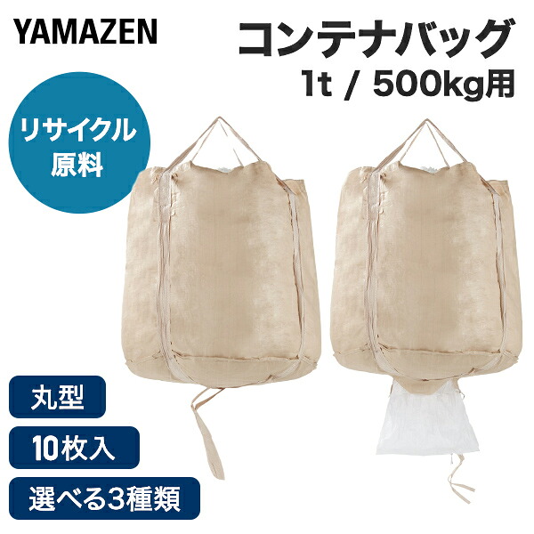 フレコンバッグ コンテナバッグ 10枚セット 1t 1000L 500kg 500L 丸型 リサイクル原料 排出口 反転ベルト ベージュ YBAG-1 YBAG-2 YBAG-3 土木作業 建築現場 廃材 搬出 山善 YAMAZEN 【送料無料】