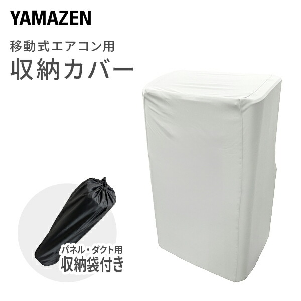 楽天市場】移動式エアコン用 ダクトカバー 選べる2種類 対応可能