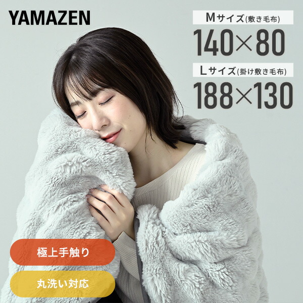 楽天市場】山善 DDM-20 BE 洗える もこふわ 電気毛布 130×188cm 掛敷