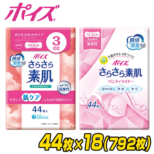 ポイズ さらさら素肌 パンティライナー おりもの＆水分ケア 3cc 無香料 44枚×18(792枚) 88383/88254 吸水ライナー おりものシート パンティーライナー 尿漏れパッド 尿もれパッド 尿漏れ 尿もれ ケース販売 日本製紙クレシア 【送料無料】