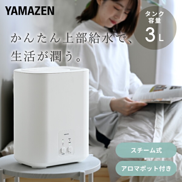 YAMAZEN 置き型スチーム式加湿器2024年製 YAMAZEN 置き型スチーム式加湿器2024年製 2024年モデル】山善