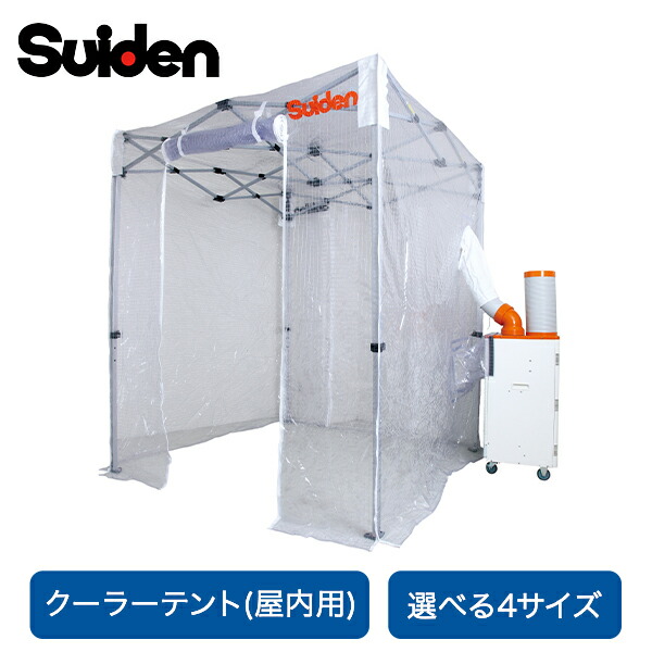 クーラーテント スポットエアコン用 屋内 SS-TNT-1212-C/SS-TNT-1818-C/SS-TNT-1827-C/SS-TNT-2424-C 空間冷房 スポットエアコン用 テント スポットクーラー 工事不要 簡単組み立て 熱中症対策 スイデン 【送料無料】｜くらしのｅショップ