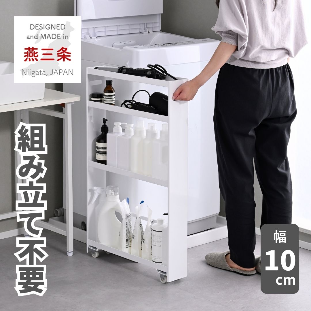 隙間収納 10cm 組み立て不要 奥深 頑丈 幅10 奥行50 高さ82.8cm 完成品 隙間ワゴン 隙間ラック スリムラック 冷蔵庫 洗濯機 横 隙間 すきま すき間 キッチン 洗面所 収納 調味料 洗剤 ペットボトル 日本製 燕三条 【送料無料】|くらしのeショップ