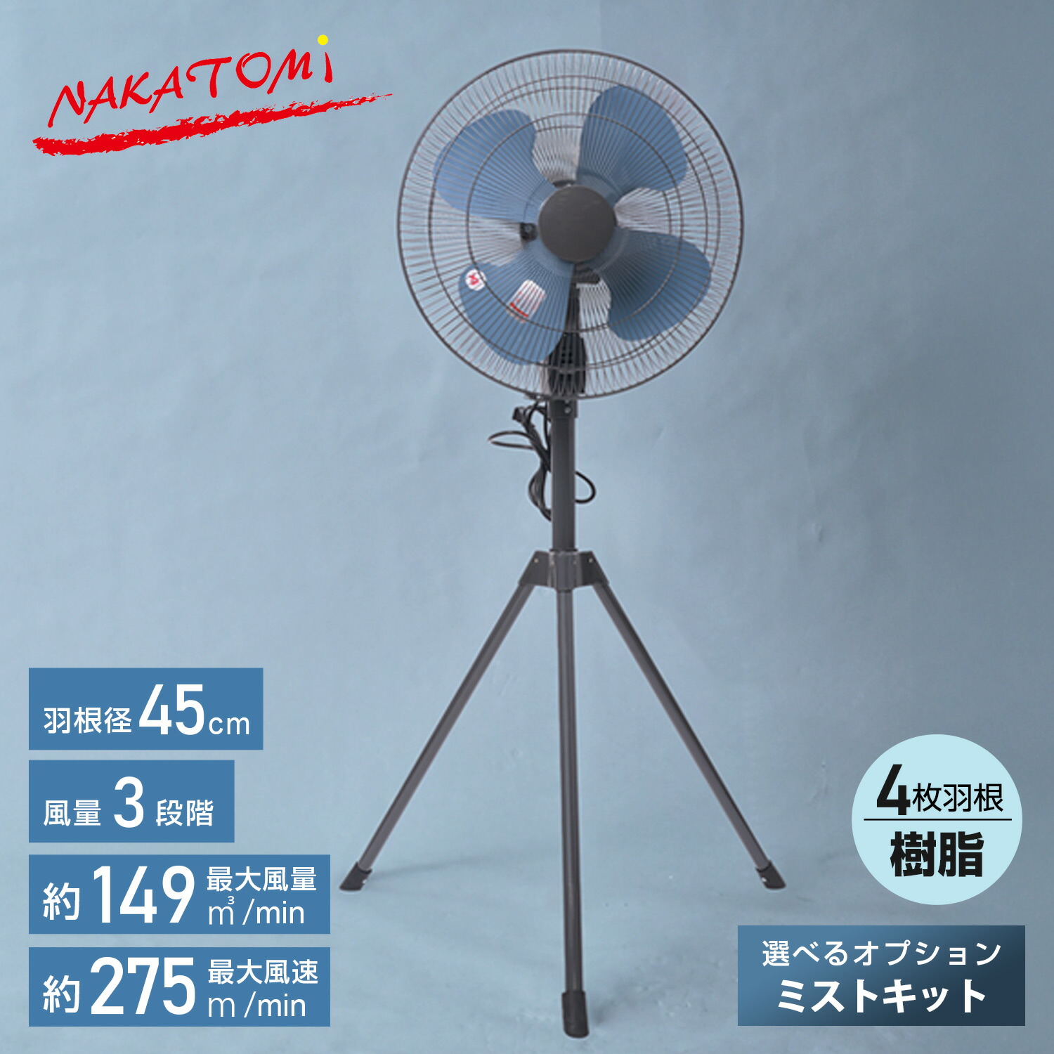 工場扇 工業扇風機 スタンド式 羽根45cm 大風量 業務用扇風機 送風 換気 暑さ 猛暑対策 選べるオプション ミストキット 気化熱 粉塵 TSE-45P MK-12SC 大風量 省エネ ミストシャワー 簡単設置 ナカトミ NAKATOMI 【送料無料】|くらしのeショップ