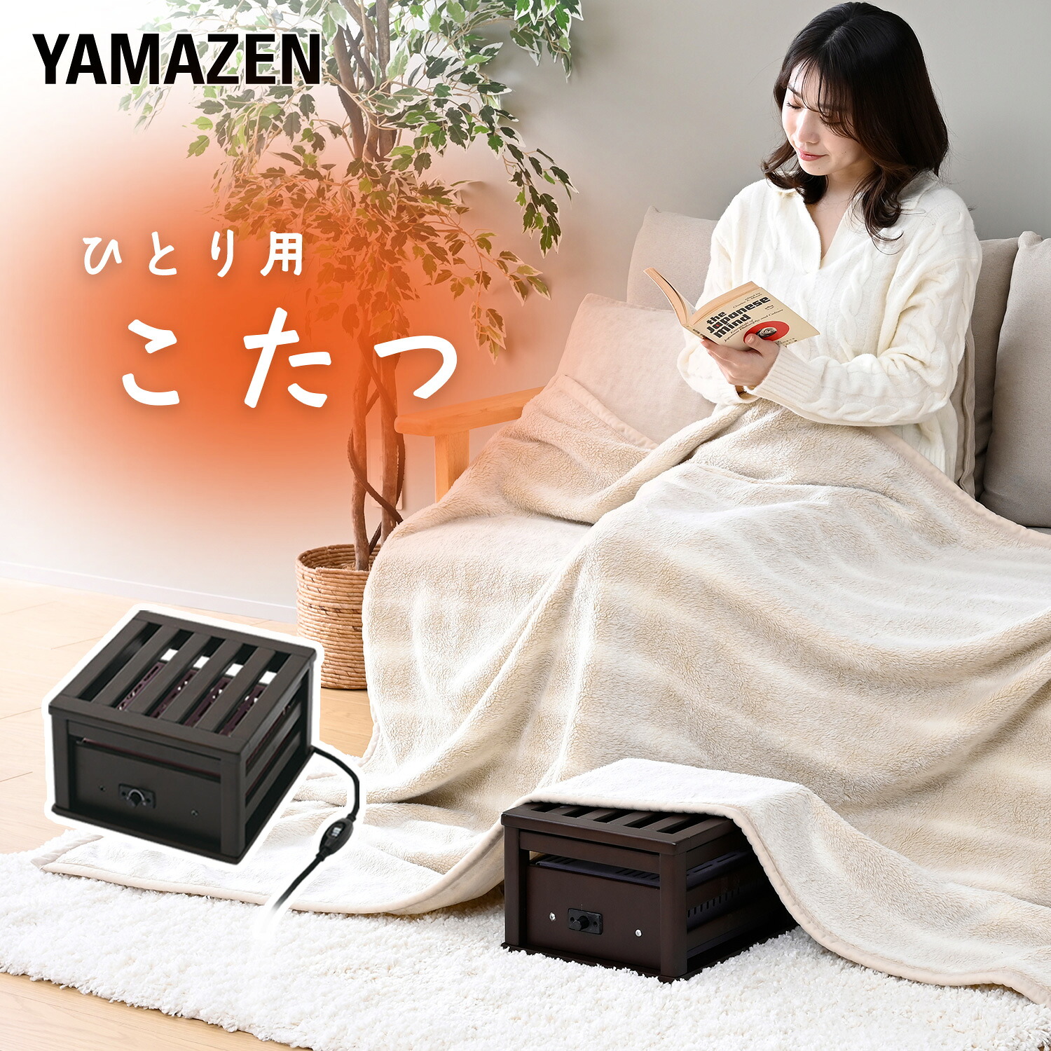 山善 一人用こたつ NPK-100S