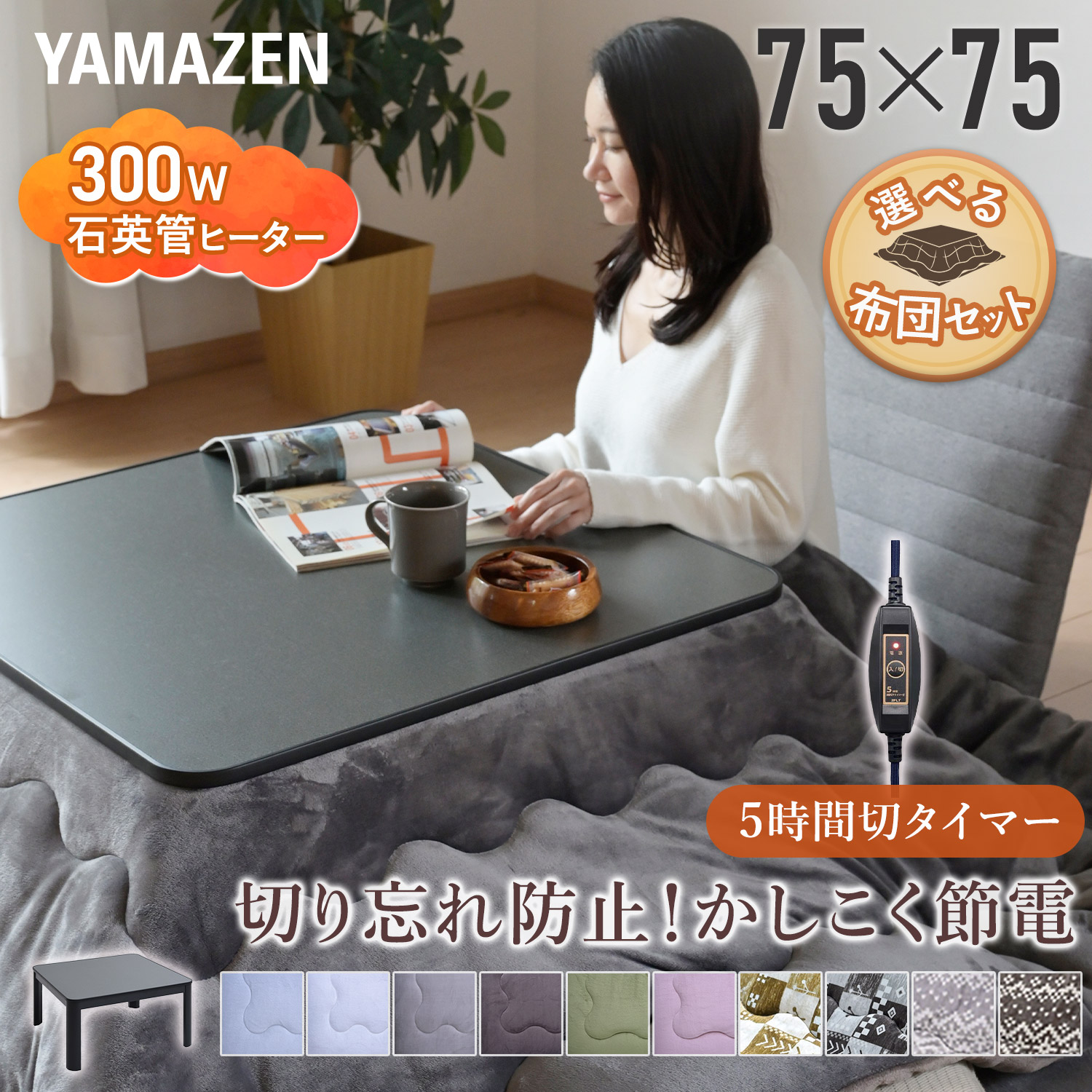 山善 こたつ 布団セット 75×75cm 5時間自動切タイマー