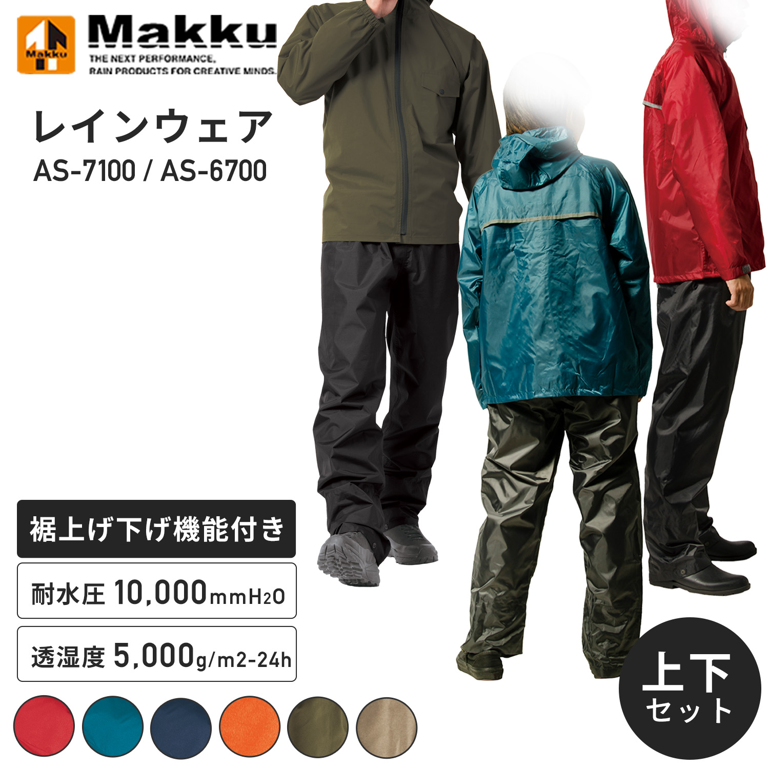 マックの上下セパレート型レインスーツ AS-7100