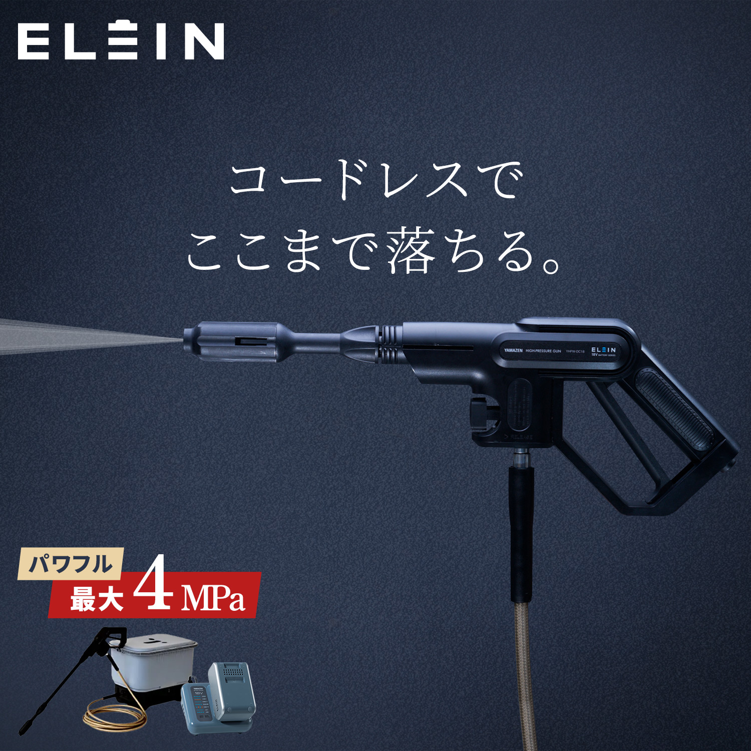 高圧洗浄機 コードレス 充電式 バッテリー 最大 4MPa 吐出圧力 洗車機 初心者 コスパ [あんしん延長保証対象] YHPW-DC18/YBD-5A/YBC-3A パワフル バケツ給水 水道不要 コンセント不要 かんたん接続 山善 YAMAZEN エレイン ELEIN 【送料無料】