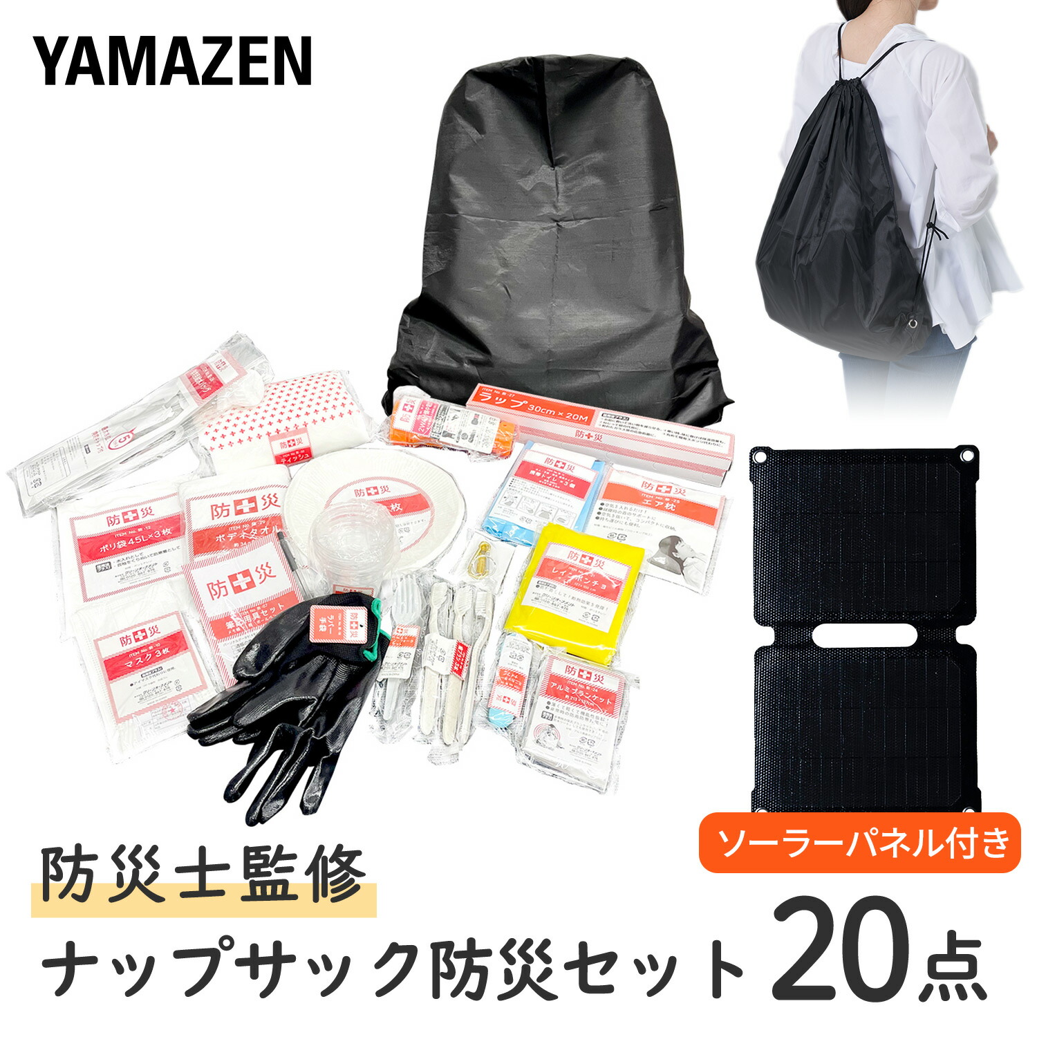 楽天市場】防災グッズ 防災セット 防災士監修 20点セット YBN-20 非常