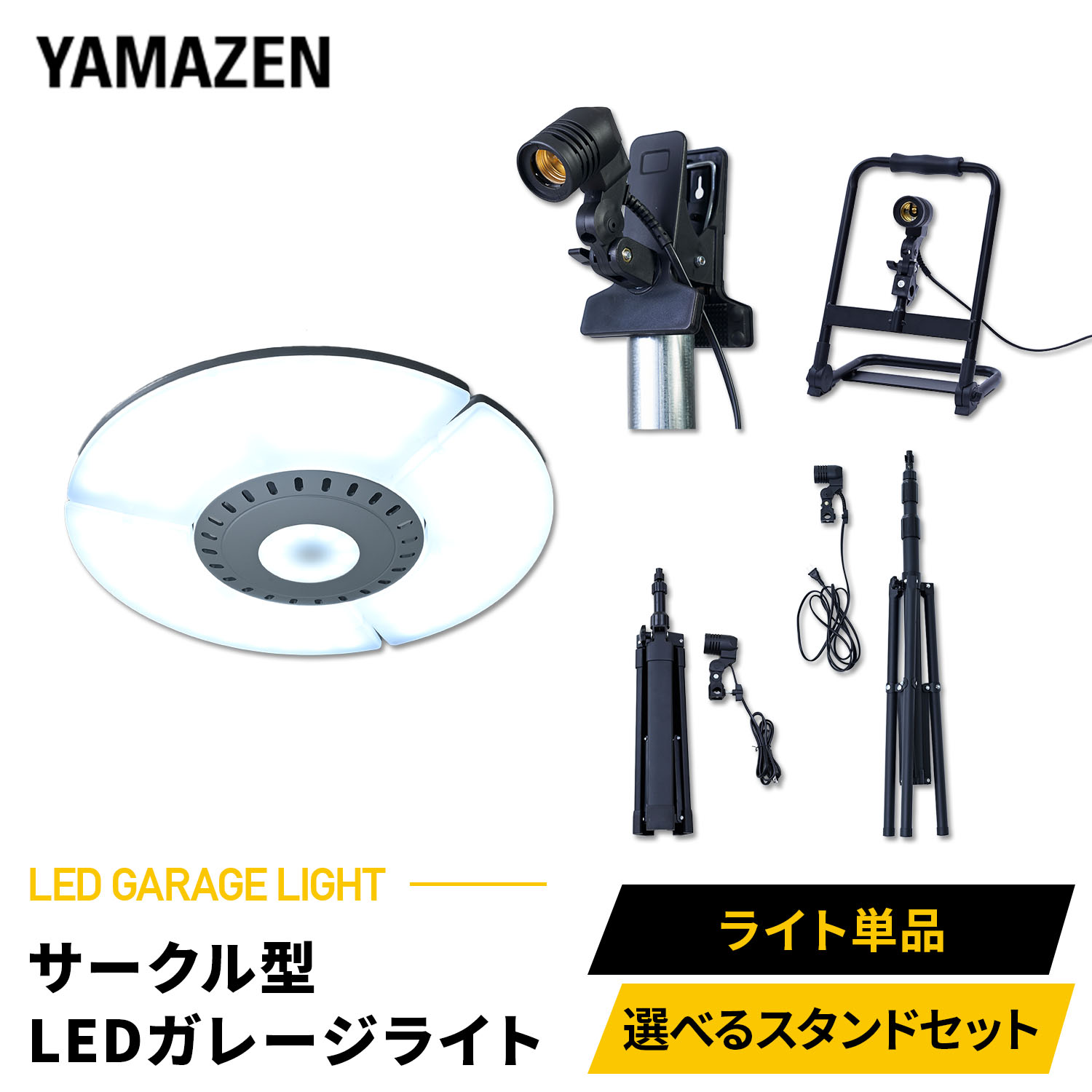 LED ガレージライト 作業灯 サークル型 70W 7000lm 口金E26 屋内用 三脚スタンド マグネットクリップ ポータブル GL3-0700/SSG-70B/SSG-200/LCS-300/PLS-E26 LEDライト 工事不要 車庫 倉庫 作業灯 山善 YAMAZEN 【送料無料】