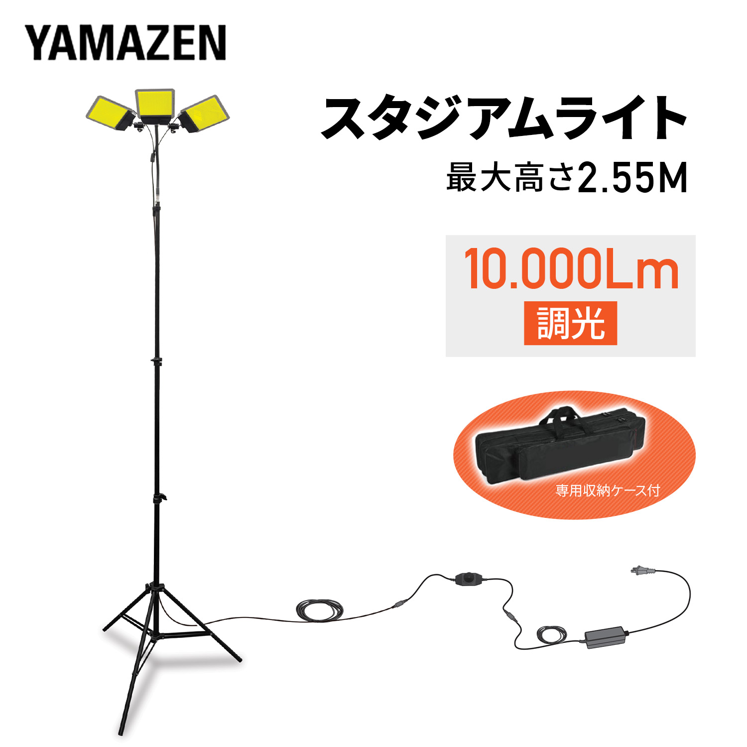 スタジアムライト クマデライト 低電圧 作業灯 収納ケース付き 最大10000lm 最長2.55m 長身 DC12V 軽量 ダイヤル式調光 水に強い SLB-SK100 LEDライト 工事不要 車庫 倉庫 作業灯 選挙 事務所 山善 YAMAZEN 【送料無料】|くらしのeショップ