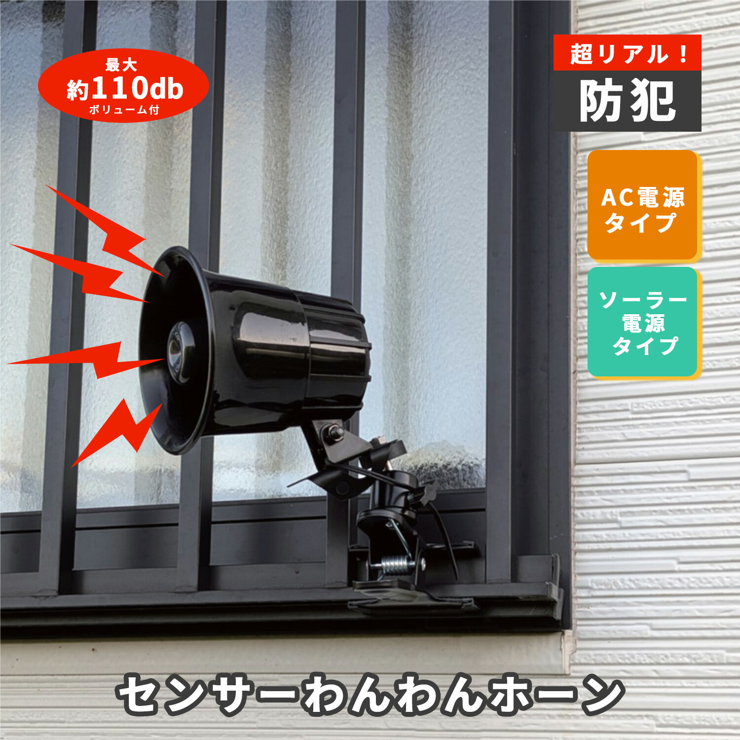 センサーわんわんホーン 防犯 熊対策 24時間センサー 不審者 害獣 最大音量110db DCC001-HOW24KS/DCC001-PVHOW24KS 防犯対策 住宅街 大型犬 唸り声 吠え声 不審者 害獣 威嚇回避 24時間 人感センサー MTO 【送料無料】 6,171円