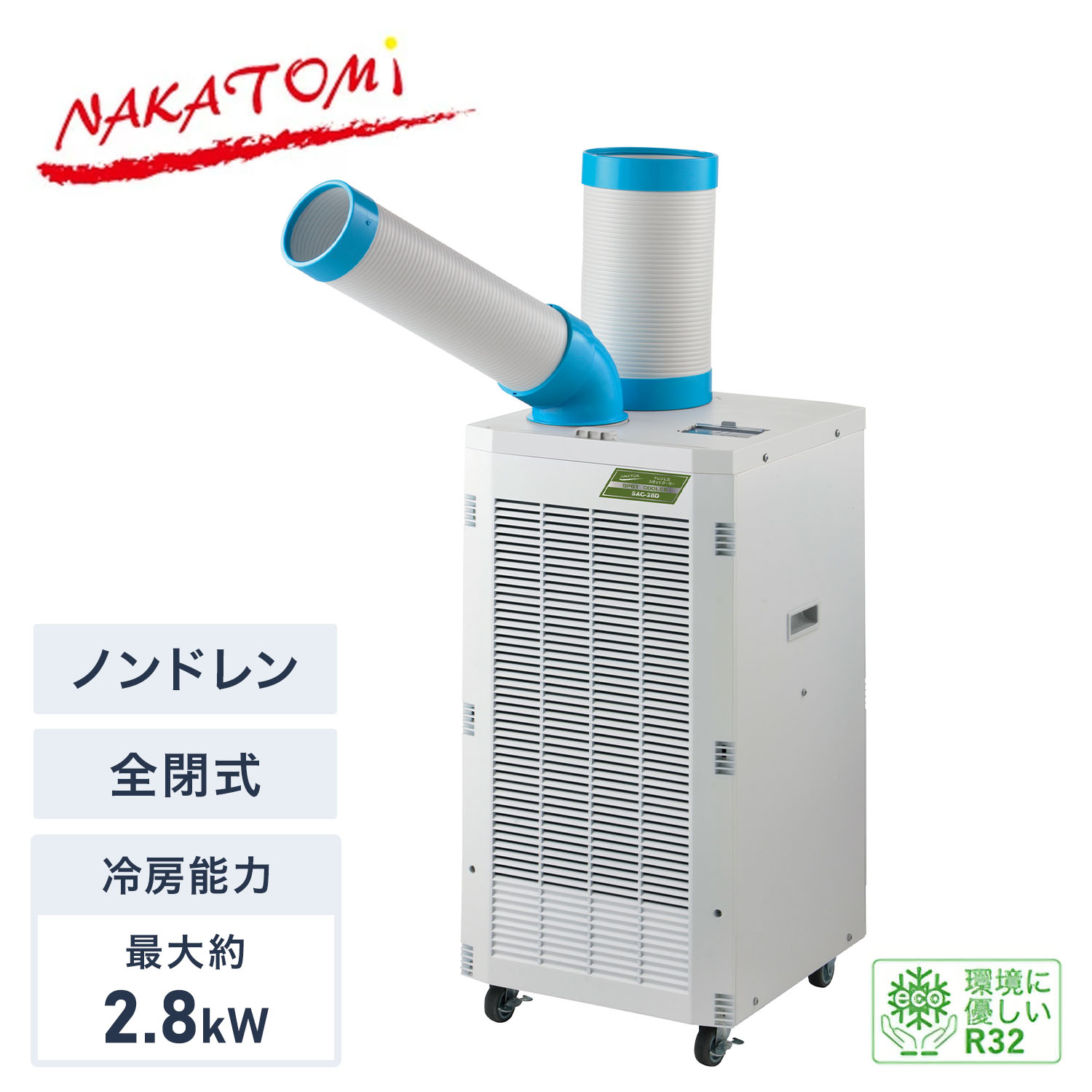 【代引不可】【法人・施設限定】 スポットクーラー ノンドレン 単相100V 全閉式モーター 冷媒R32 エコ冷媒 キャスター付き 排熱ダクト付き SAC-28D スポットエアコン 業務用 工場 倉庫 体育館 イベント ガレージ ナカトミ NAKATOMI 【送料無料】｜くらしのｅショップ 59,999円