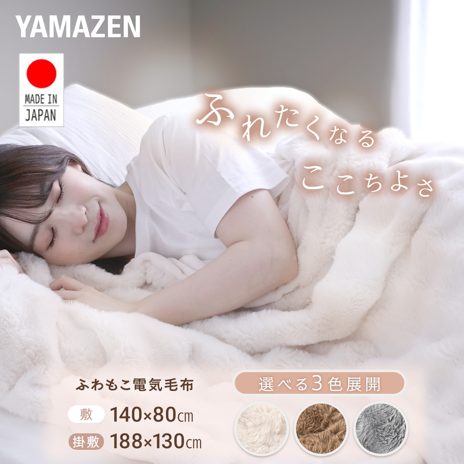 山善 日本製 電気敷き毛布 JPPS-F31