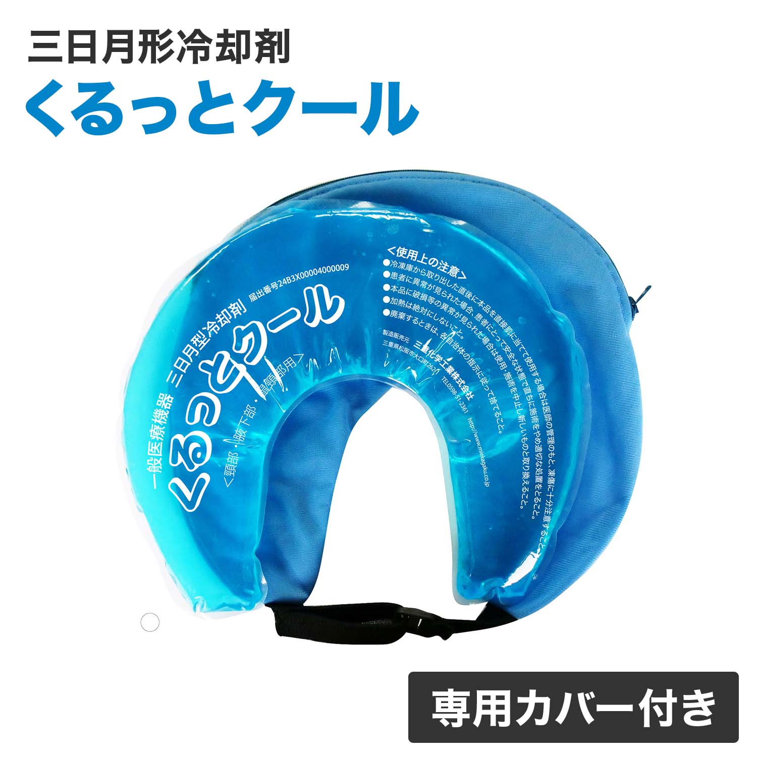 くるっとクール 冷却 猛暑対策 専用カバー付き MKC-001 氷のう 氷嚢 猛暑対策 冷却グッズ 保冷剤 アイシング 三重化学工業 【送料無料】｜くらしのｅショップ